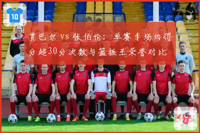 贾巴尔 vs 张伯伦：单赛季场均得分超30分次数与篮板王荣誉对比