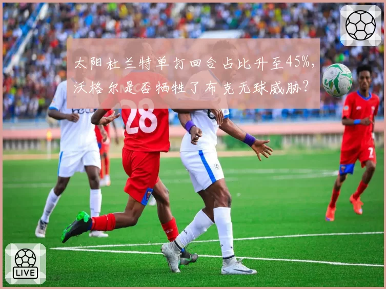 太阳杜兰特单打回合占比升至45%，沃格尔是否牺牲了布克无球威胁？