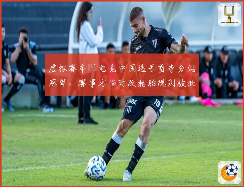 虚拟赛车F1电竞中国选手首夺分站冠军，赛事方临时改轮胎规则被批“针对”