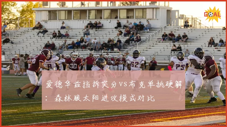 爱德华兹挡拆突分vs布克单挑硬解：森林狼太阳进攻模式对比