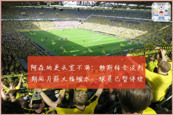 阿森纳更衣室不满：赖斯转会谈判期间月薪大幅缩水，球员已暂停续约商讨