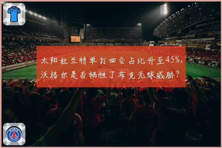 太阳杜兰特单打回合占比升至45%，沃格尔是否牺牲了布克无球威胁？