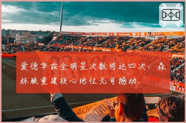 爱德华兹全明星次数将达四次，森林狼重建核心地位无可撼动。