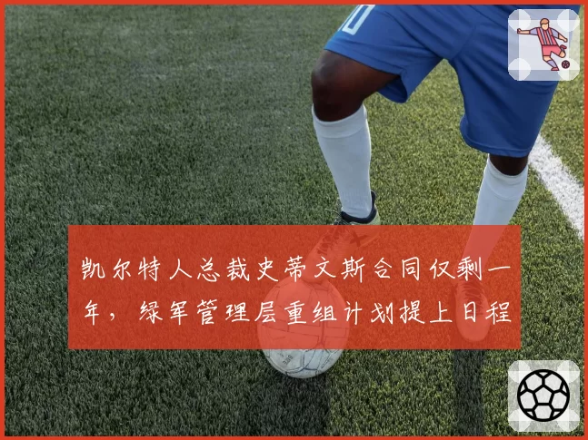 凯尔特人总裁史蒂文斯合同仅剩一年，绿军管理层重组计划提上日程