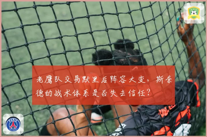 老鹰队交易默里后阵容大变，斯奈德的战术体系是否失去信任？