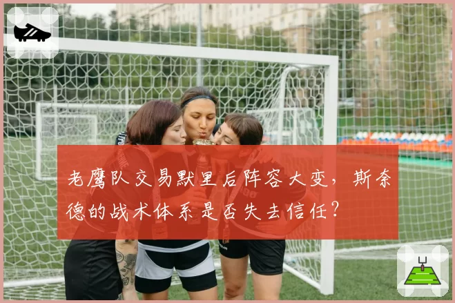老鹰队交易默里后阵容大变，斯奈德的战术体系是否失去信任？