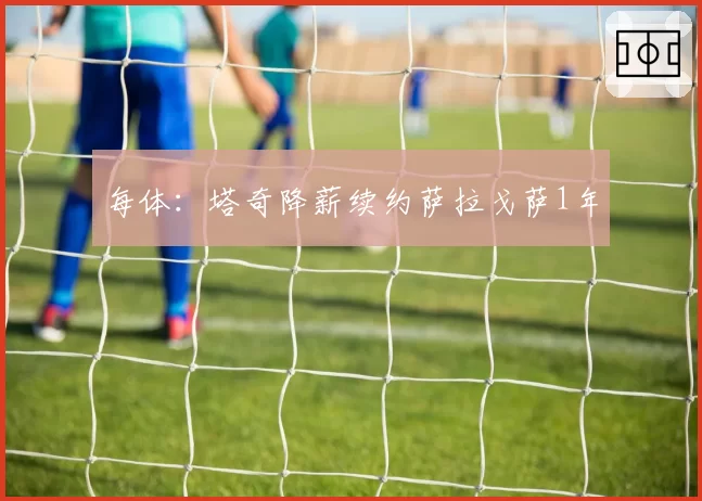 每体：塔奇降薪续约萨拉戈萨1年
