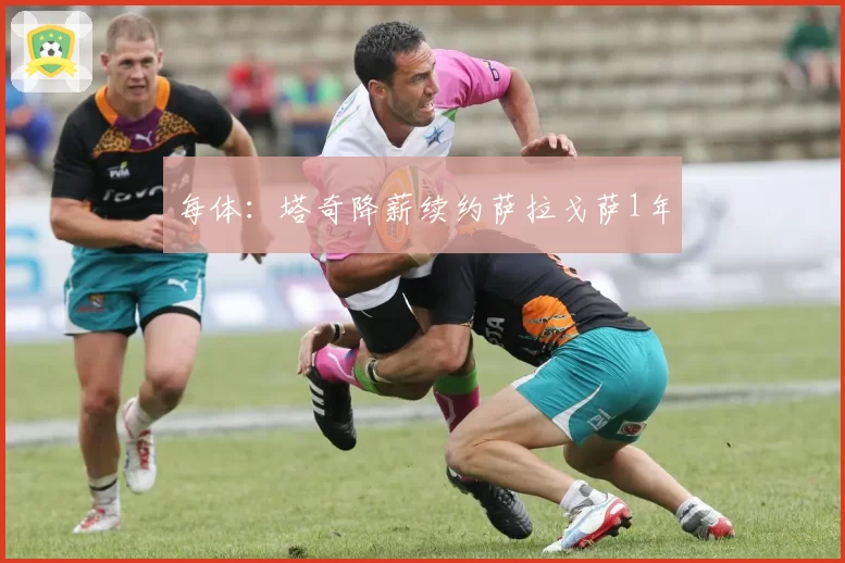 每体:塔奇降薪续约萨拉戈萨1年