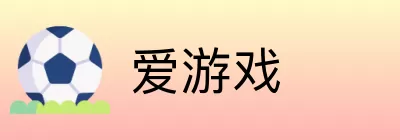 爱游戏 logo